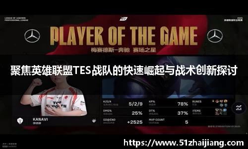 聚焦英雄联盟TES战队的快速崛起与战术创新探讨