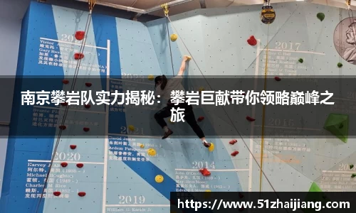南京攀岩队实力揭秘：攀岩巨献带你领略巅峰之旅