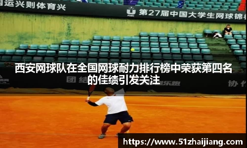 西安网球队在全国网球耐力排行榜中荣获第四名的佳绩引发关注
