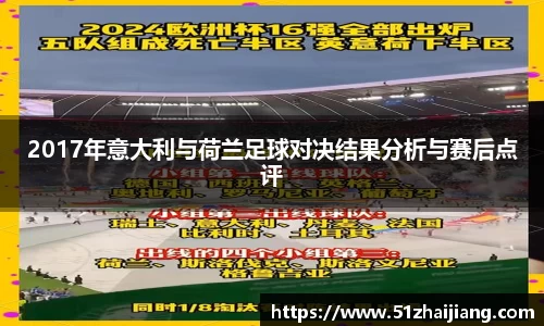 2017年意大利与荷兰足球对决结果分析与赛后点评