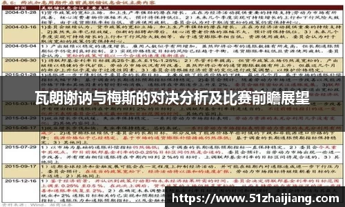 瓦朗谢讷与梅斯的对决分析及比赛前瞻展望